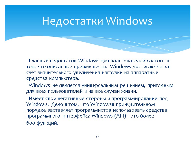 Главный недостаток Windows для пользователей состоит в том, что описанные преимущества Windows достигаются за